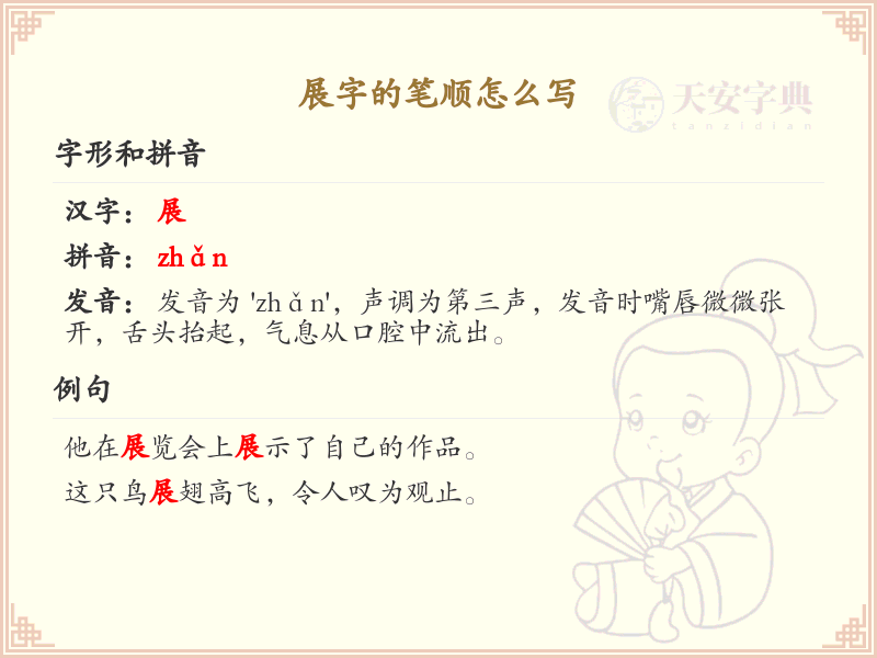 展字的笔顺怎么写？展的笔画顺序详解_汉字笔顺学习