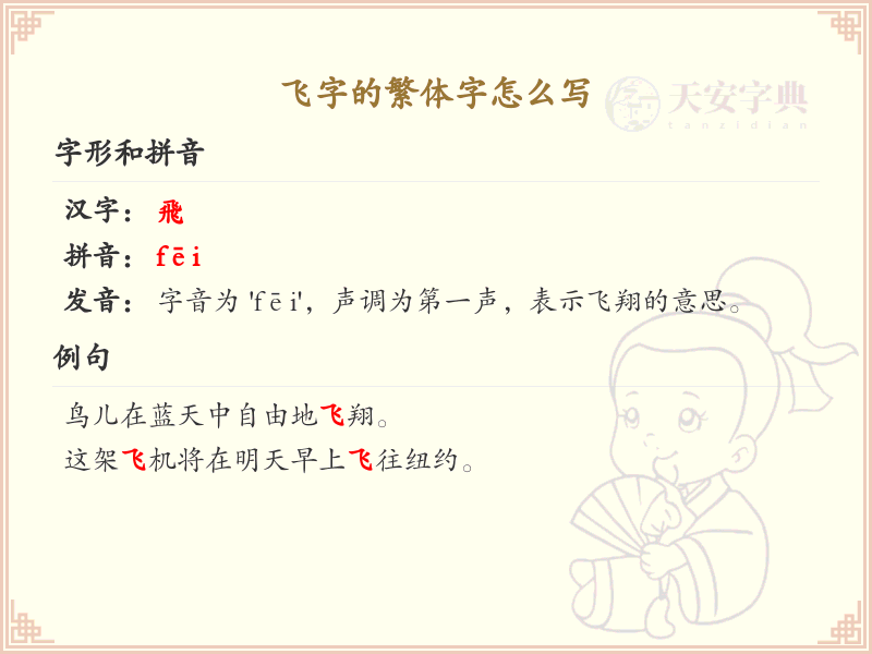 飞字的繁体字书写指南_飞字繁体字正确写法解析