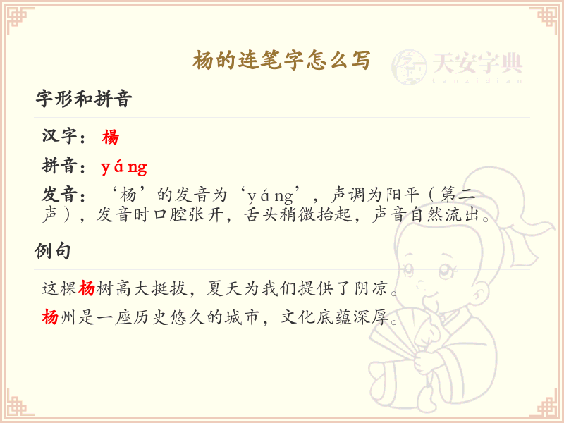 杨的连笔字书写技巧_杨字连笔写法详解