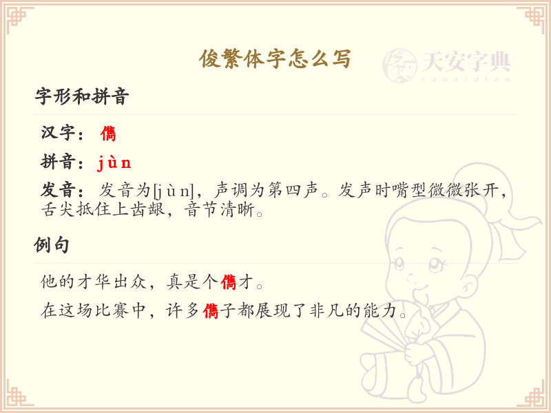 俊繁体字书写指南_正确书写汉字俊的繁体形式