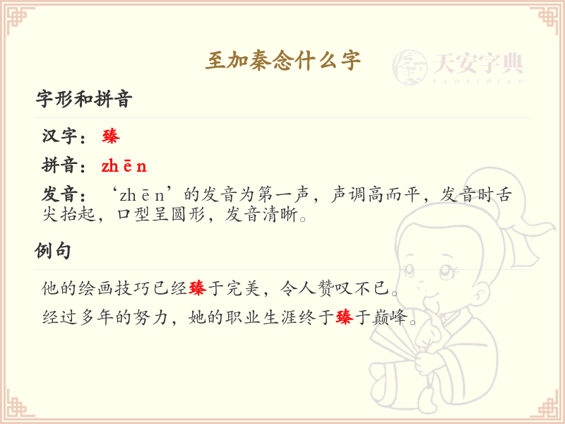 至加秦念什么字_至加秦的汉字解析与拼音学习