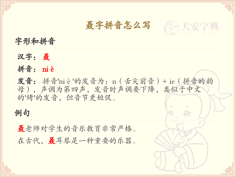 聂字拼音详解_聂字拼音怎么写_汉字拼音学习
