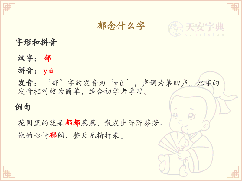 郁念什么字？郁的拼音及含义解析