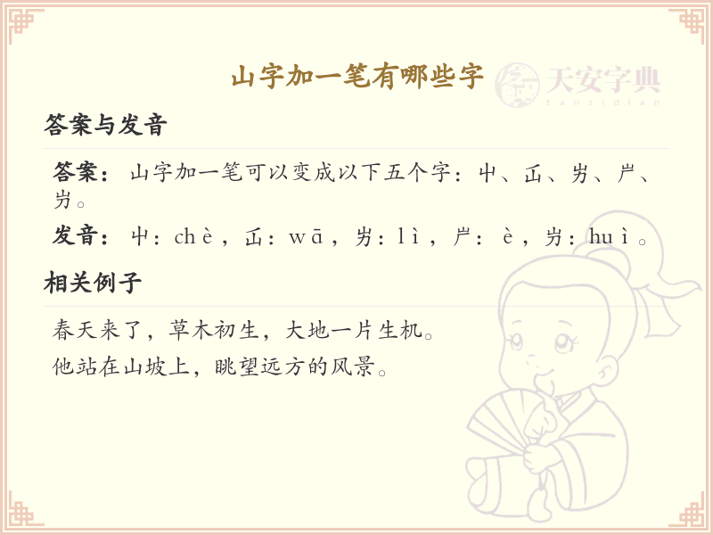 山字加一笔变新字_山字加笔画汉字详解