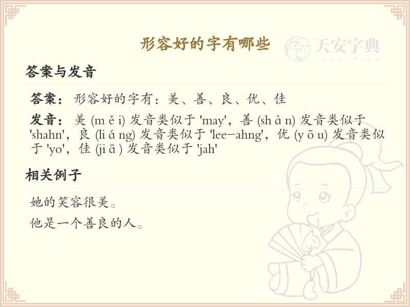 形容好的字有哪些_优美汉字大全及书写技巧