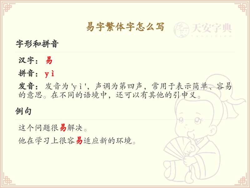 易字繁体字书写指南_易字繁体字正确写法详解