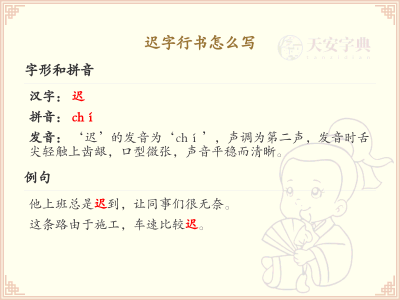 迟字行书怎么写_迟字行书笔画顺序与书写技巧
