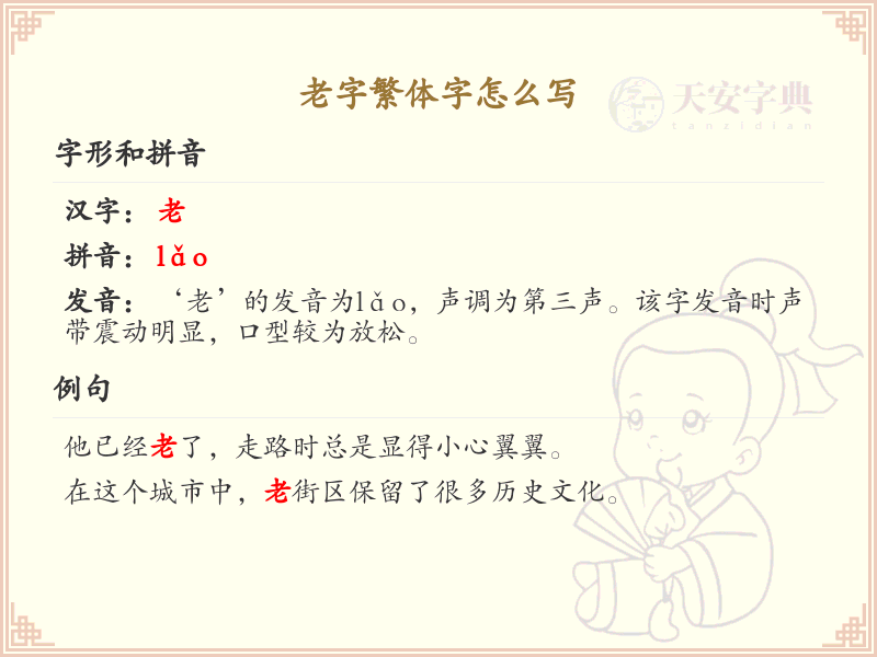 老字繁体字怎么写？这份老字繁体字详解，助你正确书写汉字_汉字繁体学习