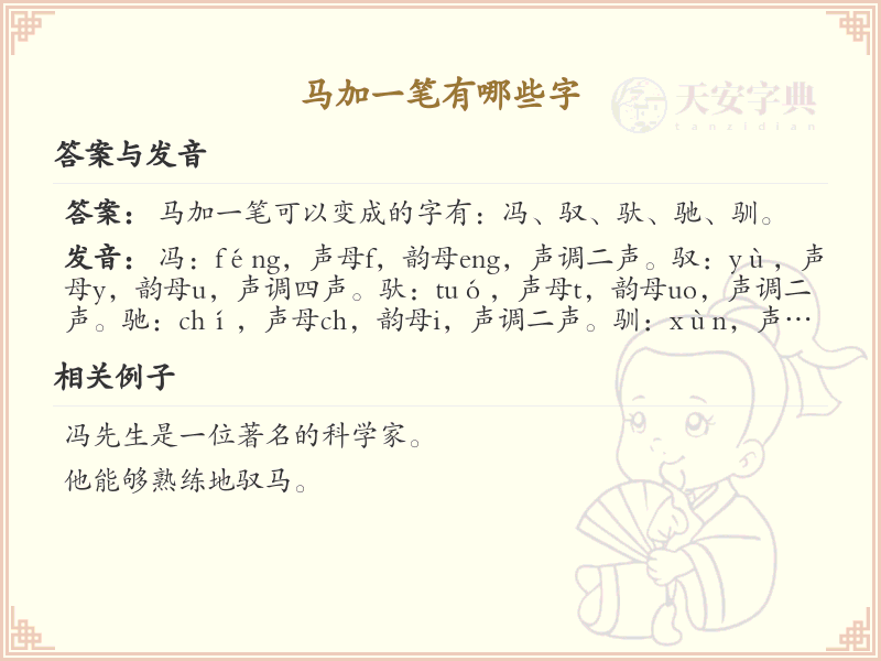 马加一笔常用字汇总_马字加笔画汉字详解