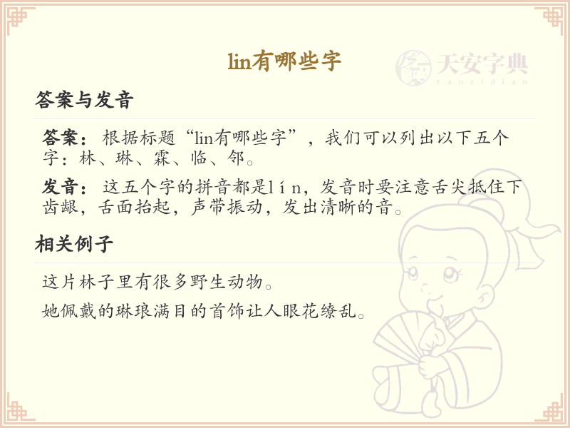 拼音lin的汉字汇总_lin的常用字详解