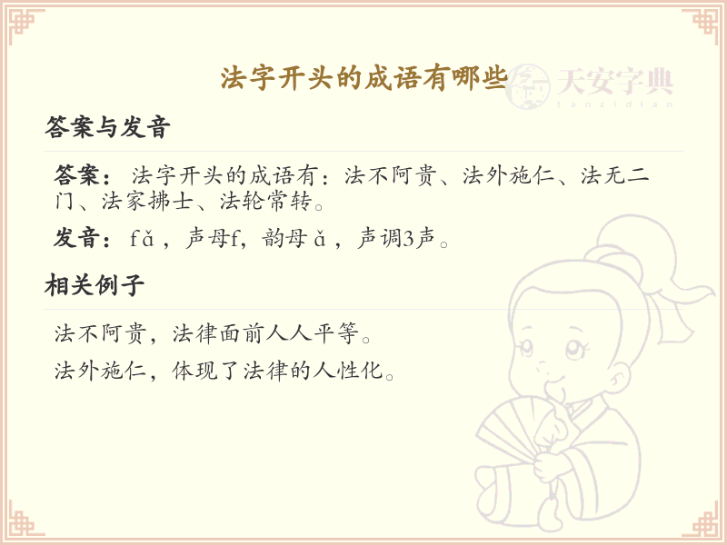 法字开头的成语大全_法字开头的成语及解释