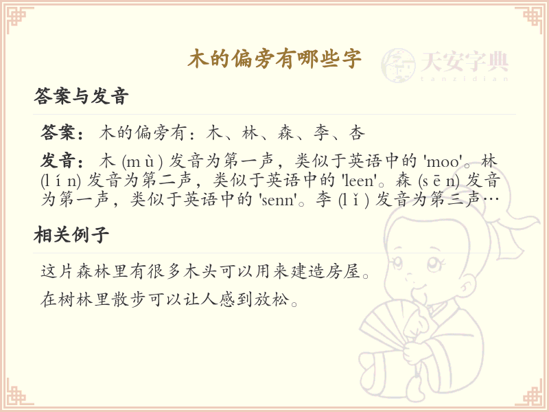 木的偏旁常用字汇总_木偏旁汉字详解