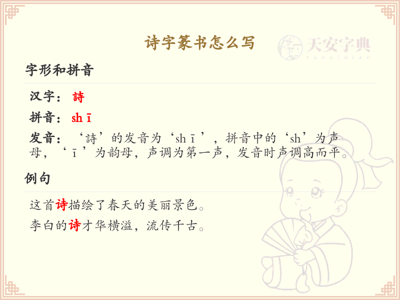 诗字篆书怎么写？这份诗字篆书详解，助你正确书写汉字_汉字笔顺学习