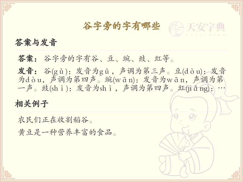 谷字旁的汉字解析_认识谷字旁的字