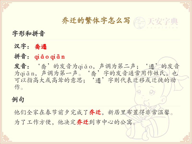 乔迁的繁体字怎么写？乔迁繁体字书写详解_繁体字学习