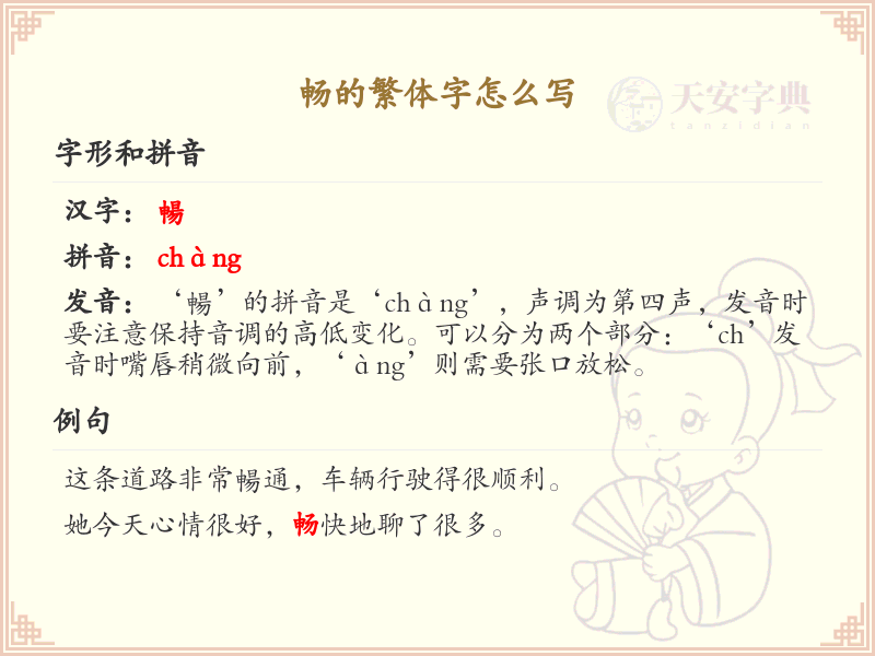畅的繁体字怎么写？畅的繁体字书写详解_汉字书写学习