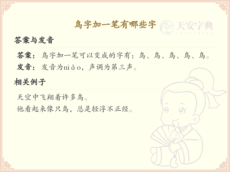 鸟字加一笔常用字汇总_鸟字加笔画汉字详解