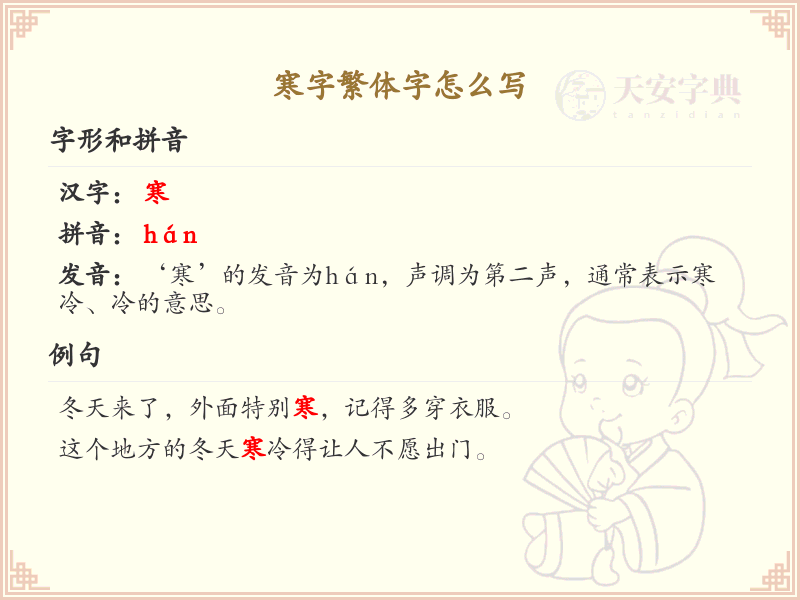 寒字繁体字怎么写？寒字繁体书写技巧与笔画详解_汉字书写学习