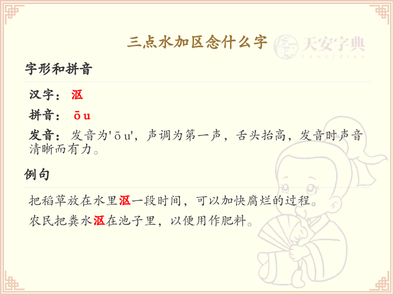 三点水加区念什么字_三点水汉字详解与发音指南