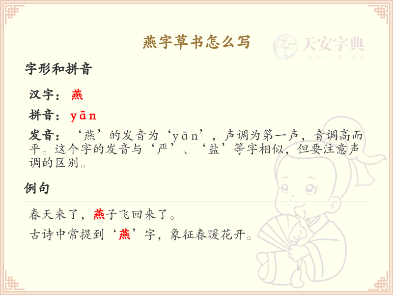 燕字草书怎么写？这份燕字草书详解，助你掌握草书技巧_汉字草书学习