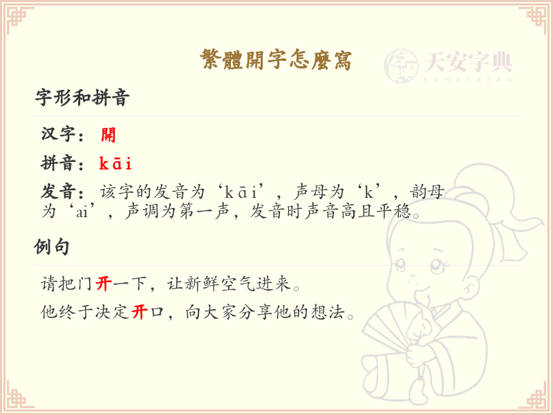 繁体开字怎么写？繁体开字书写步骤详解_汉字笔顺学习