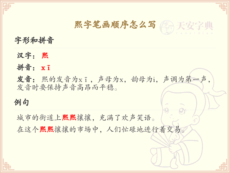 熙的笔顺怎么写？熙的笔画顺序详解