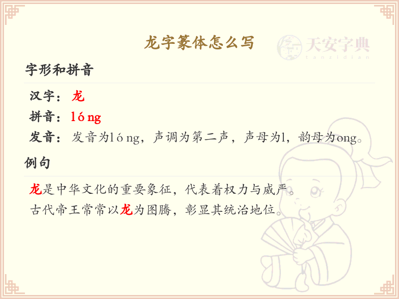 龙字篆体怎么写？这份龙字篆体书写详解，助你掌握古文字艺术_篆体字学习