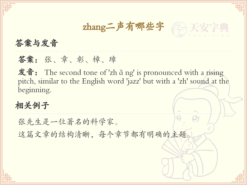 zhang二声的汉字全收录_拼音zhang二声汉字详解