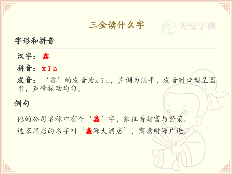 三金汉字解析_三金组合字详解