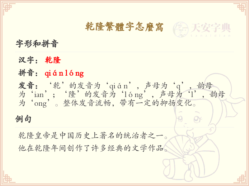 乾隆繁体字书写指南_正确书写乾隆繁体字