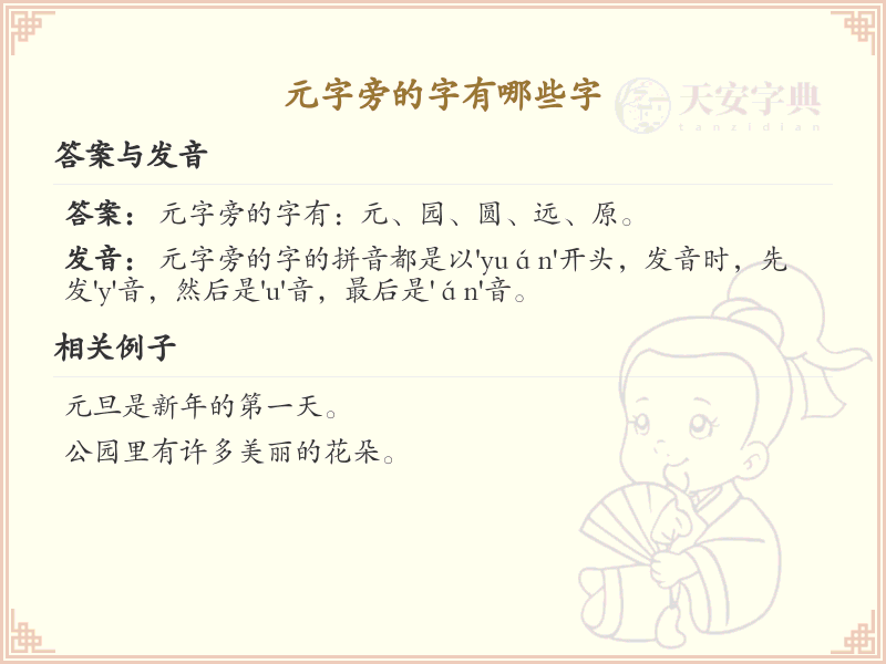元字旁的汉字有哪些_元字旁的字