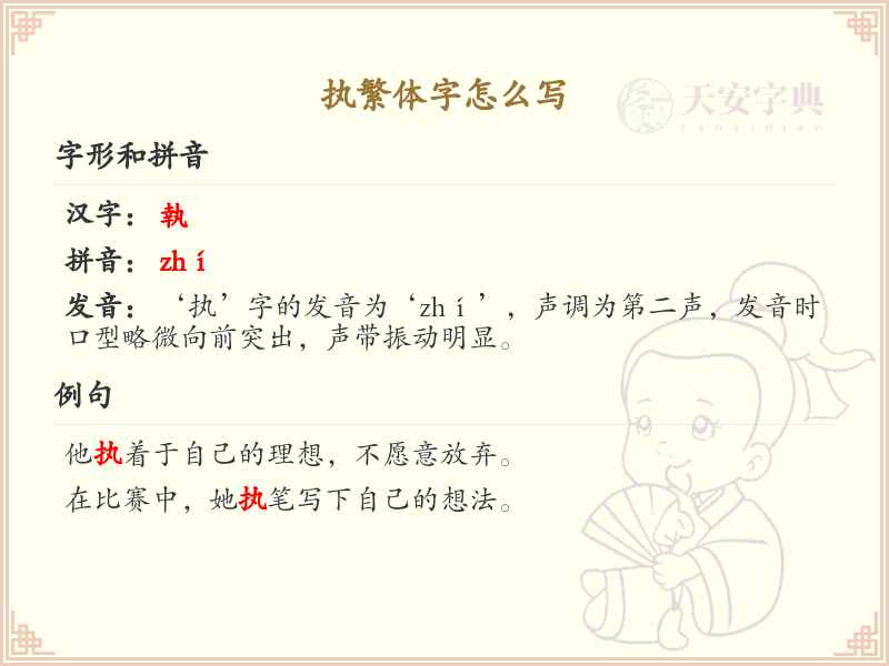 执繁体字怎么写？这份执字繁体书写详解，助你正确掌握繁体字_繁体字学习