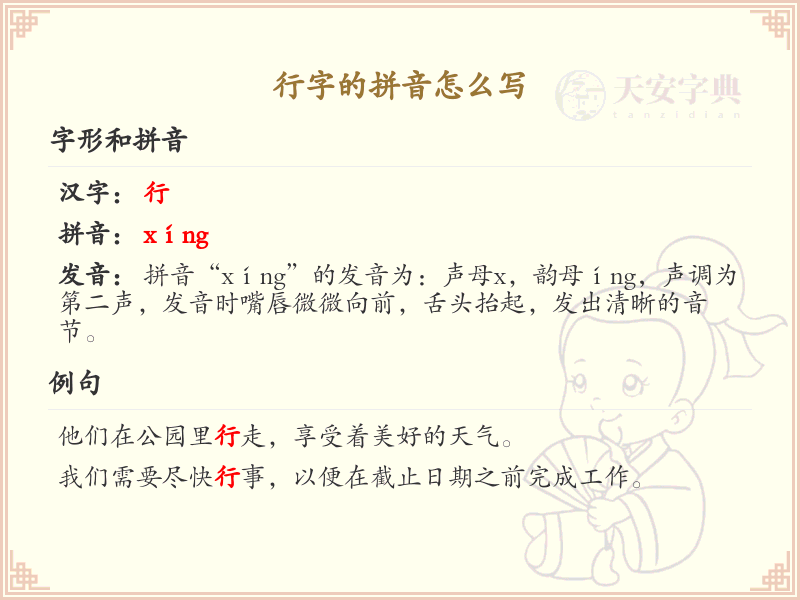 行字的拼音学习_正确书写汉字行的拼音