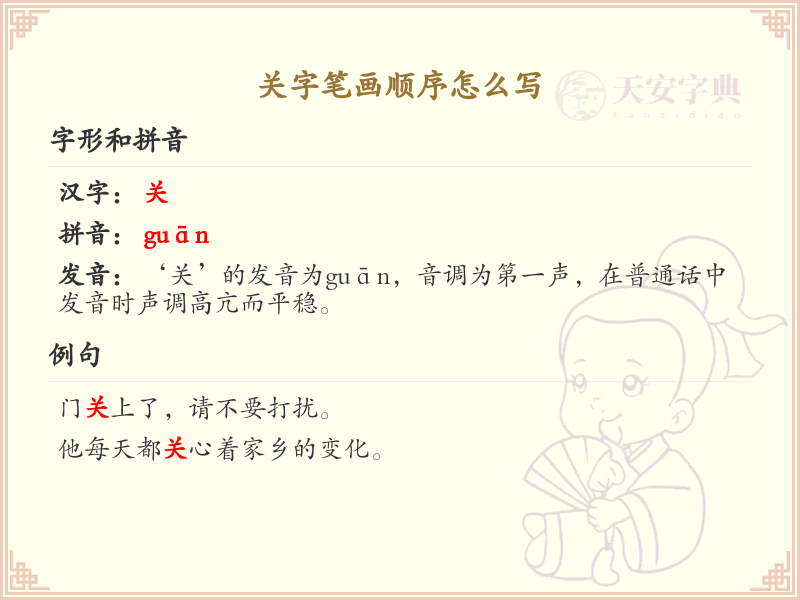 关的笔顺怎么写？关的笔画顺序详解