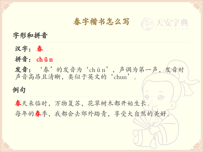 春字楷书怎么写？这份春字楷书书写详解，助你掌握正确笔顺_汉字书写学习