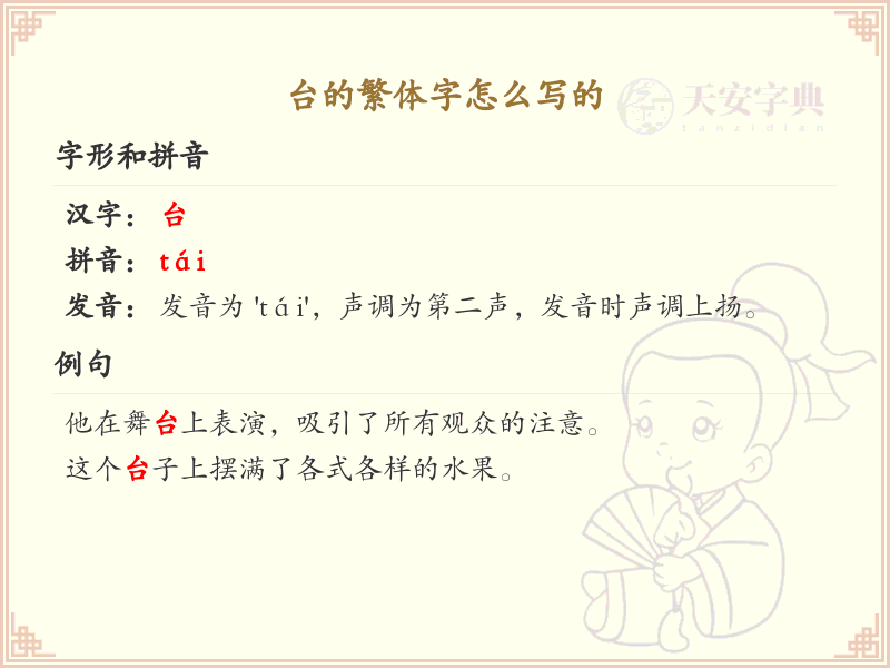 台的繁体字怎么写_台字繁体书写详解_汉字繁体学习