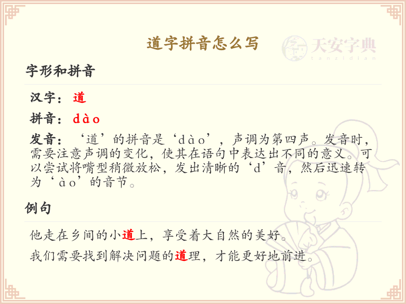 道字拼音怎么写_汉字拼音学习