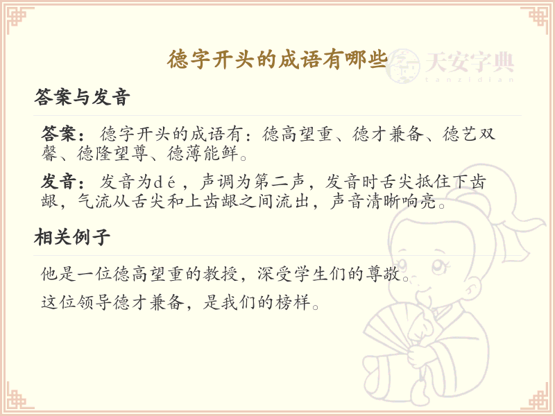 德字开头的成语大全_带德的成语及解释