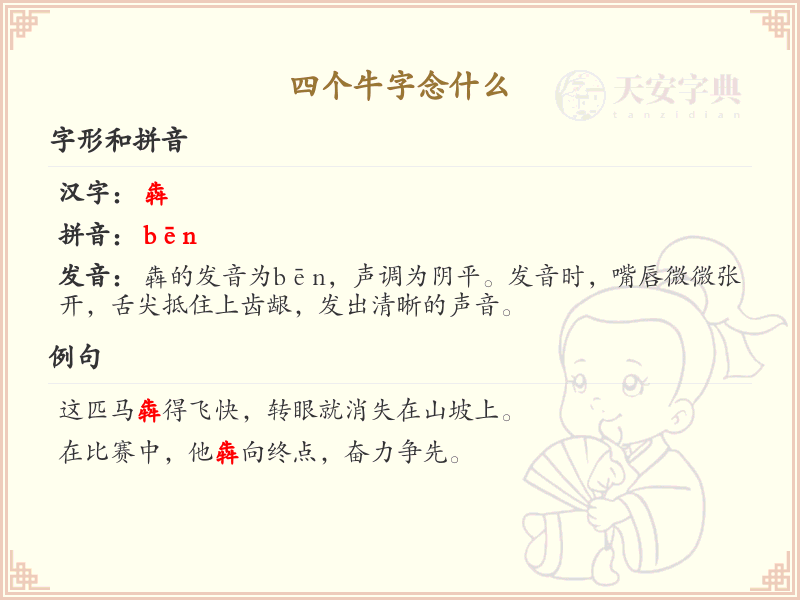 四个牛字念什么_汉字拼音学习