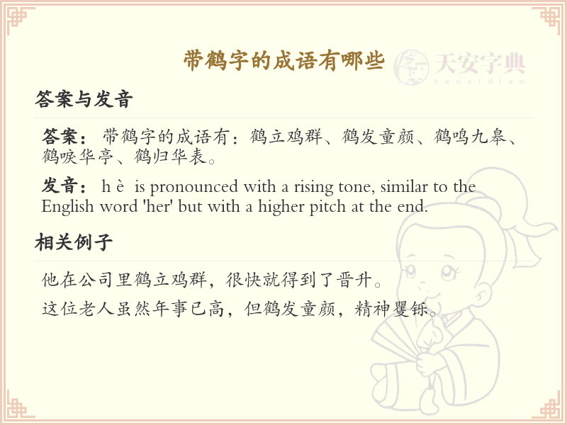 含鹤字成语大全_带鹤的成语及解释