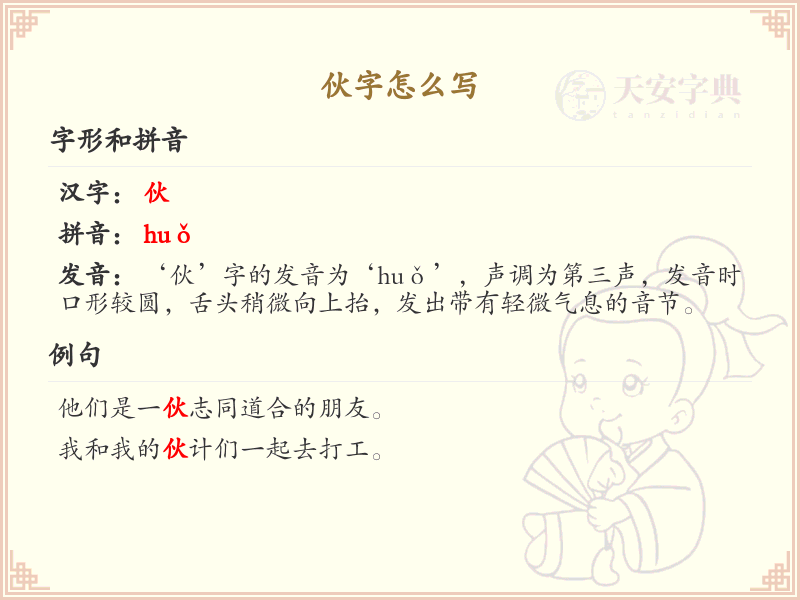 伙字的笔顺练习_正确书写汉字伙