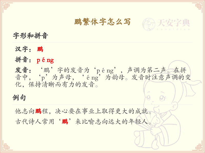 鹏繁体字怎么写？鹏的繁体字书写详解_汉字繁体学习