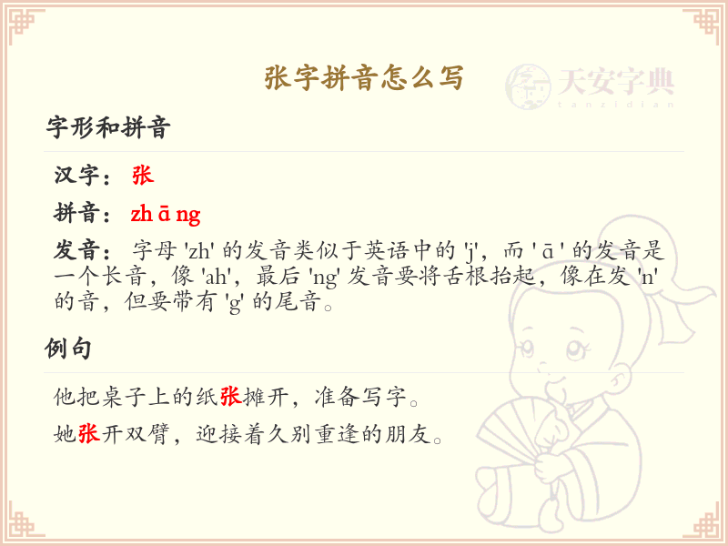 张字的拼音全解析_汉字拼音学习