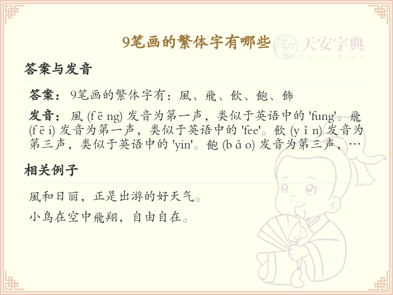 9笔画的繁体字有哪些？这份9笔画繁体字列表让你快速掌握_繁体字学习