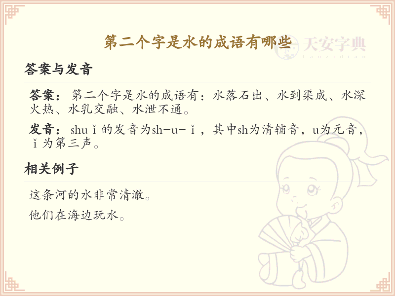 第二个字是水的成语大全_带水字的成语及解释