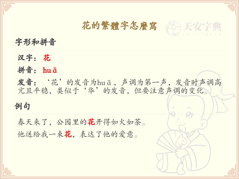 花的繁体字怎么写？花的繁体字书写技巧与笔画顺序详解