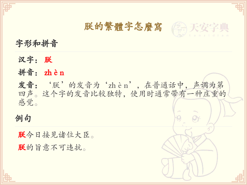 朕的繁体字怎么写？这份朕字繁体详解，助你正确书写汉字_汉字繁体学习