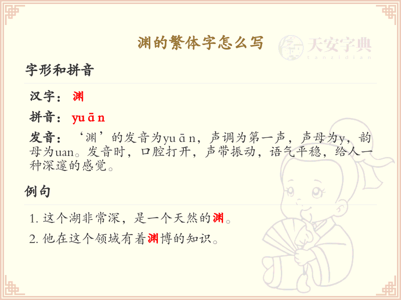 渊的繁体字怎么写？这份渊字繁体详解，助你正确书写汉字_汉字繁体学习