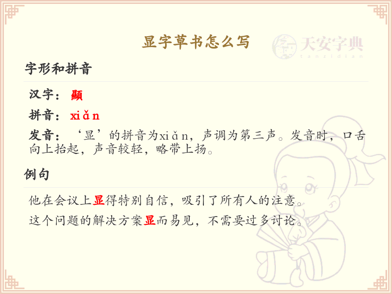 显字草书怎么写？这份显字草书笔顺详解，助你轻松掌握_汉字草书学习 | 顯字草書