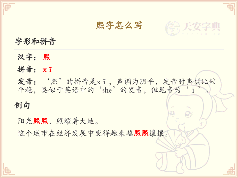 熙字的笔顺练习_正确书写汉字熙